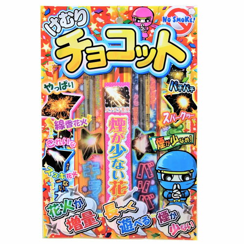 花火 セット けむりチョコットM　【花火 景品 おまけ 配りもの 販促 ノベルティ 縁日 お祭り BBQ バーベキュー キャンプ 安い 格安 激安 大量 手持ち子供会 夏祭り】