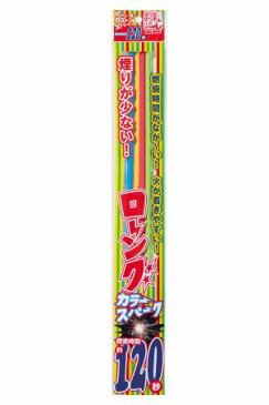【8月5日 店内全品ポイント10倍】手持ち花火 ロングカラースパーク(4本入) No200│国産 井上玩具煙火