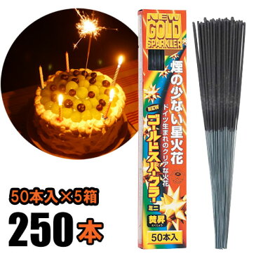 焚昇ニューゴールドスパークラー50本入×5箱（250本）　花火 手持ち パーティー ケーキ カクテル 演出 イベント あす楽対象