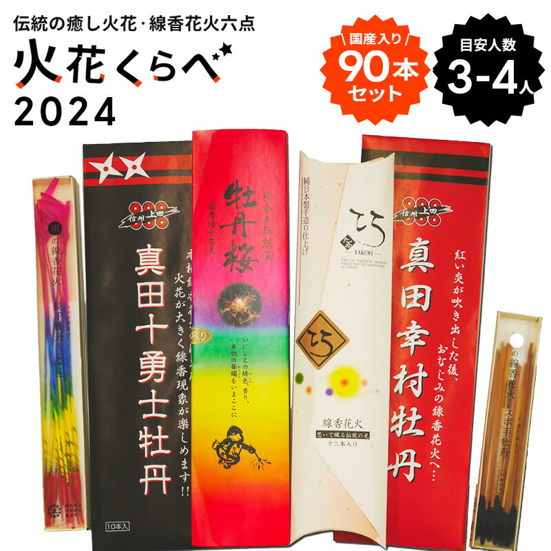 No.14　火花くらべ〜伝統の癒し火花・線香花火六点〜2024【レビューキャンペーン対象商品】