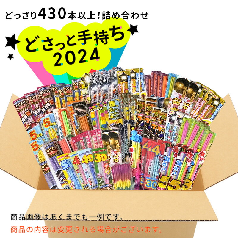 ☆最短翌日お届け☆No.17 送料無料！どさっと手持ち2024 430本以上 手持ち花火 約370本 ...