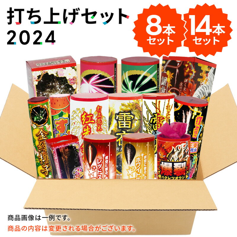 送料無料！打ち上げ花火セット2024（8本・14本入）【花火セット オリジナル 安い 大容量 大人数 ...