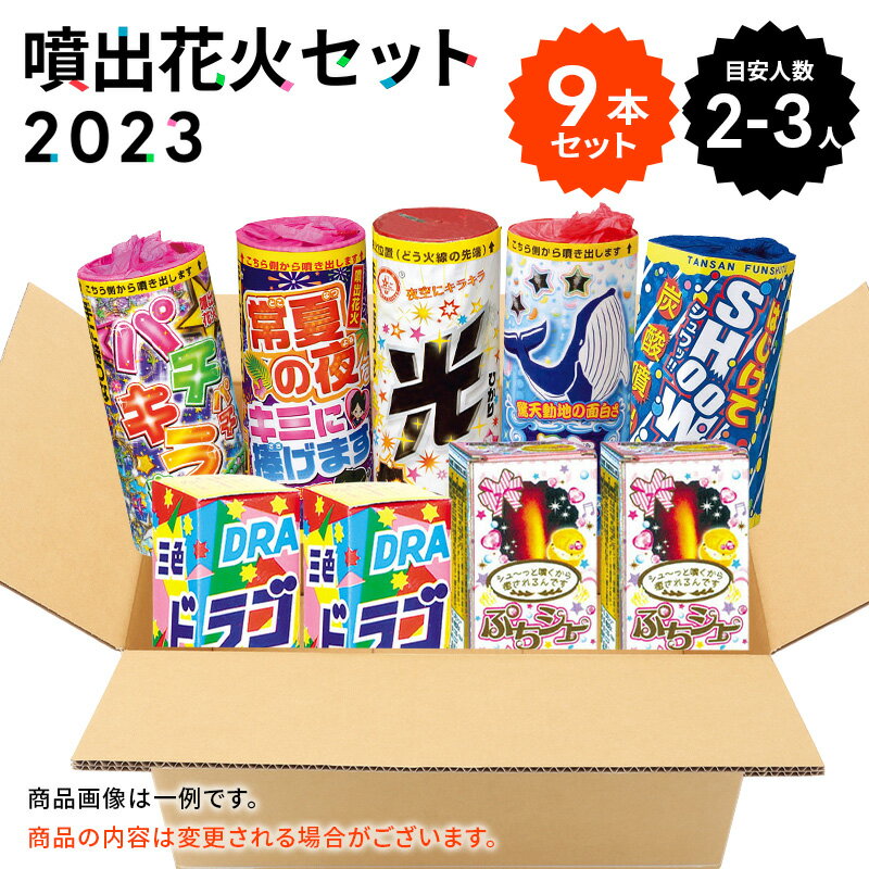 No.4 噴出花火セット2023（9本入）【【花火セット オリジナル 安い 大容量 大人数 家族 ファミリー 友達 BBQ キャンプ 海 子供会 夏祭り 花火大会】