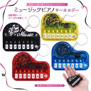 【おもちゃ 子供会 かわいい 景品 配りもの ノベルティ 縁日 演奏 楽器 キーホルダー】ミュージックピアノキーホルダー☆送料無料・ネコポス対象☆