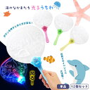 【 光る うちわ 団扇 子供会 縁日 パーティー 屋台 祭 夏 子供 イベント ノベルティ プレゼント 】☆単品はネコポス対象・送料無料☆ 海のなかまたち光るうちわ 全4色 ( 単品 / 12個セット )