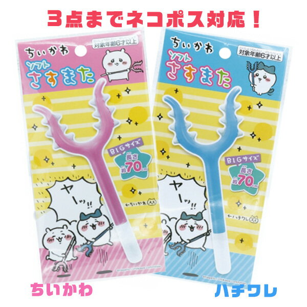 【景品 販促 ノベルティ イベント 子供会 おまけ 配りもの パーティー 祭 縁日 ビニール玩具】ちいかわ ソフトさすまた☆送料無料・ネコポス対応☆