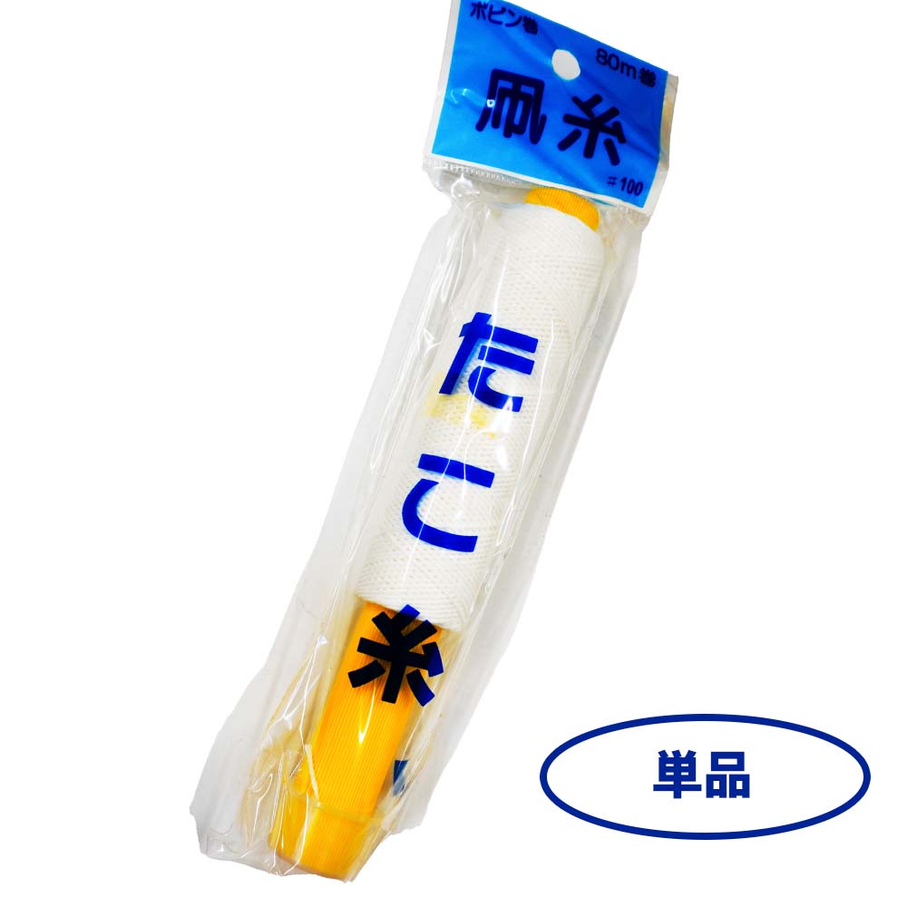 【 凧 凧揚げ たこあげ お正月 凧糸 】☆ネコポス対象☆8個セットは送料無料☆ ボビン巻　たこ糸80m巻　※経年品