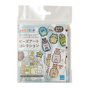 ビーズアートコレクション すみっコぐらし【パーラービーズ 誕生日 ご褒美 お祝い プレゼント ビーズ遊び 女の子 かわいい】☆ネコポス対象☆