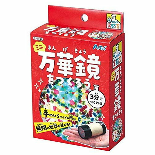 子供会 景品 ミニ万華鏡をつくろう 055942