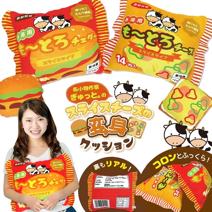 【 食べもの フード リバーシブル クッション ぎゅっと。 日用品 おもしろ かわいい 】スライスチーズ..