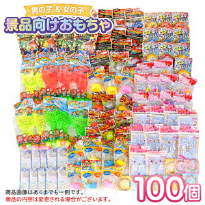 ☆あす楽対象☆子供会 景品 送料無料　景品向けおもちゃ 100個詰め合わせ 男女およそ半々お子様ランチ 子ども会 景品玩具 オモチャ 縁日 お祭り イベント 男の子 女の子 こども会 誕生会 保育園 クリスマス 問屋