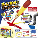 【 おもちゃ 玩具 景品 プレゼント 子供会 お楽しみ】ふんずけ!フライロケット