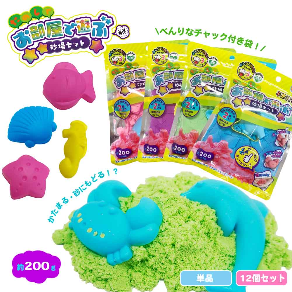 【 砂遊び お砂場セット 室内用 砂粘土 セット 知育玩具 カラフル 固まる プレゼント 粘土 お砂場 幼児 子供 お祝い 誕生日 ギフト 送料無料 クリスマス 】お部屋で遊ぶ砂場セット ( 単品 / 12個セット )