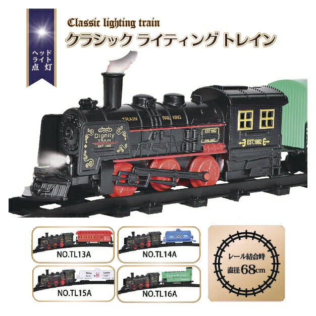 【 機関車 黒 おもちゃ 玩具 光る ライト 動く レール かっこいい 車両 男の子 プレゼント ご褒美 安い 】クラシックライディングトレイン(全4種) ※ラ...