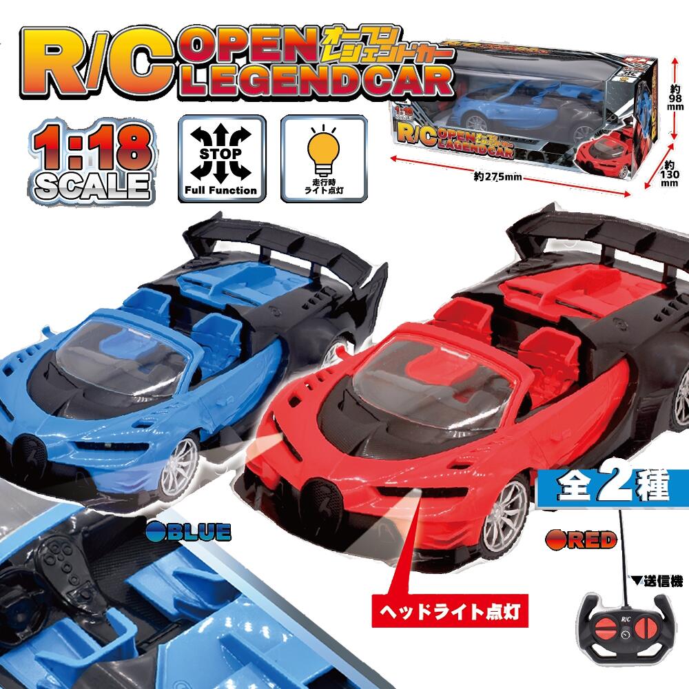 【 おもちゃ 玩具 景品 プレゼント 子供会 お楽しみ】RCオープンレジェンドカー（全2種）　※カラーランダム