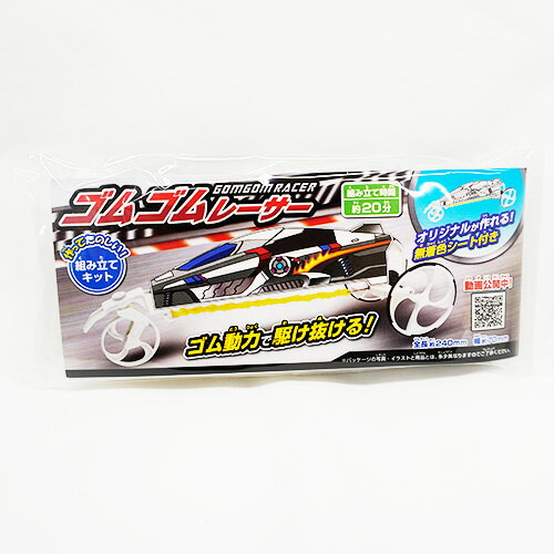 【組み立てキット 車 縁日 子供会】ゴムゴムレーサー　※数量限定の商品画像