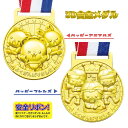 【 運動会 イベント 金メダル 合金 景品 3D ご褒美 おまけ 】☆ネコポス対象・送料無料☆ 3D合金メダル(ハッピーアニマルズ/ハッピーフレンズ)