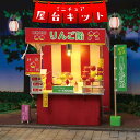 【 工作 ミニチュア 知育 キッズ 夏休み お祭り 縁日 】 ☆送料無料☆ アーテック ミニチュア屋台キット りんご飴