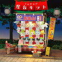 【 工作 ミニチュア 知育 キッズ 夏休み お祭り 縁日 】 ☆送料無料☆ アーテック ミニチュア屋台キット お面屋さん