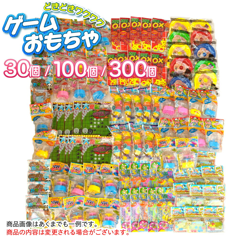 ☆あす楽対象商品☆子供会 景品 ゲームおもちゃ 30個 100個 300個 詰め合わせお子様ランチ 子ども会 景品玩具 オモチャ 縁日 お祭り イベント 男の子 女の子 こども会 誕生会 保育園 クリスマス 問屋