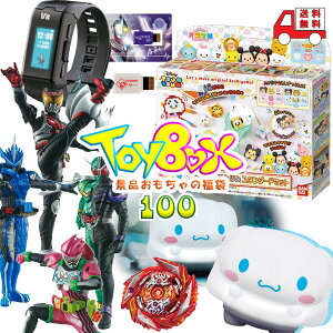 【 子供会 景品 ビンゴ くじ 当てくじ 福袋 】☆送料無料★ 景品おもちゃの福袋 ToyBox 100個詰め合わせ (男の子/女の子)【 お子様ランチ 子ども会 景品玩具 オモチャ 縁日 お祭り イベント 男の子 女の子 こども会 誕生会 保育園 幼稚園 クリスマス ハロウィン 問屋 】