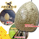 【 スズメバチ ハチ対策 蜂 ダミー 忌避 模擬巣 蜂よけ 吊るす キャンプ BBQ 庭 】☆ネコポス対象・送料無料☆高芝ギムネ製作所 ハチの巣される前に ハチの巣ガード