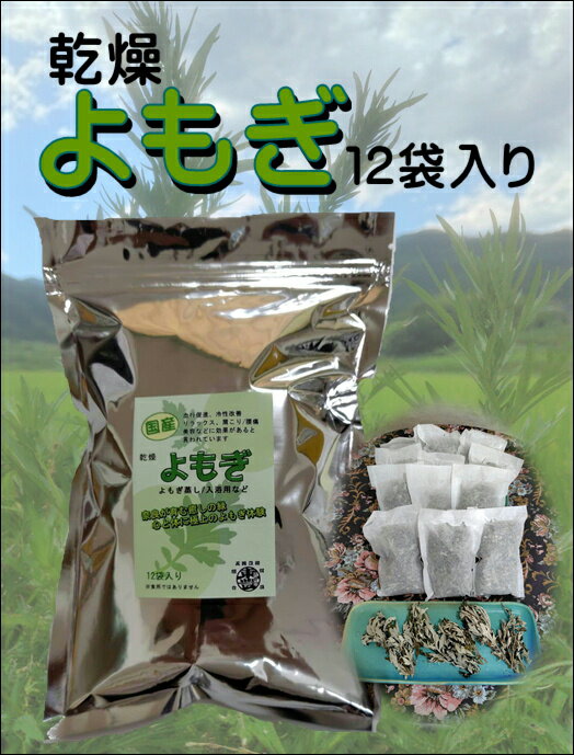 乾燥 よもぎ 11g × 12パック よもぎ蒸し ヨモギ 国産 入浴剤 風呂 美肌 妊婦 妊活 温活 むくみ改善 便秘 入浴 健康 美容 薬草 手摘み 手作り 人気