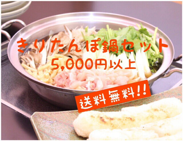 送料無料！【秋田名産郷土料理】お店の味をご自宅で★比内地鶏きりたんぽ鍋セット【約6人前】