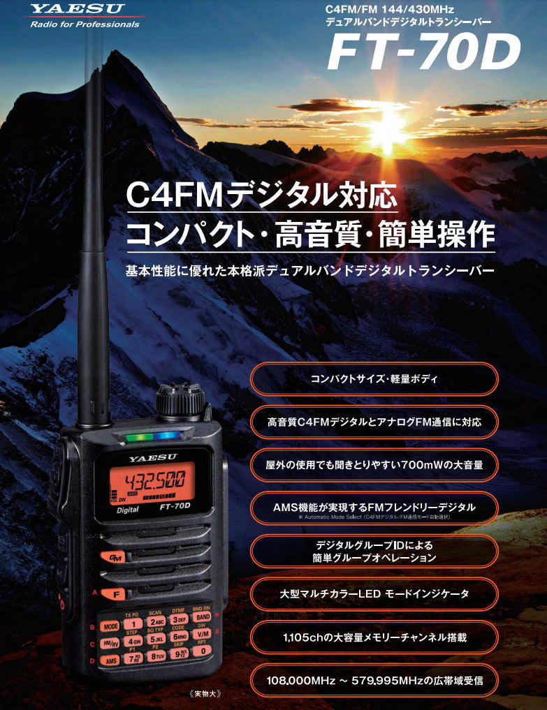 FT-70D八重洲無線 YAESU スタンダード C4FM/FM 144/430MHz デュアルバンドデジタルトランシーバー