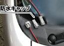 ずぼら充電器 オプションワイパー横 プラグイン・コード 防水車両用ケーブル