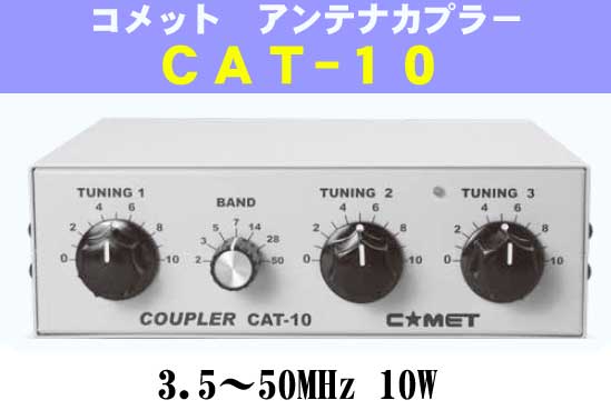 CAT-10 コメット HF アンテナカップラー 中継ケ-ブルプレゼント中 CAT10