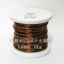 エナメル線 ポリエステル銅線 PEW 1.6mm 1Kg