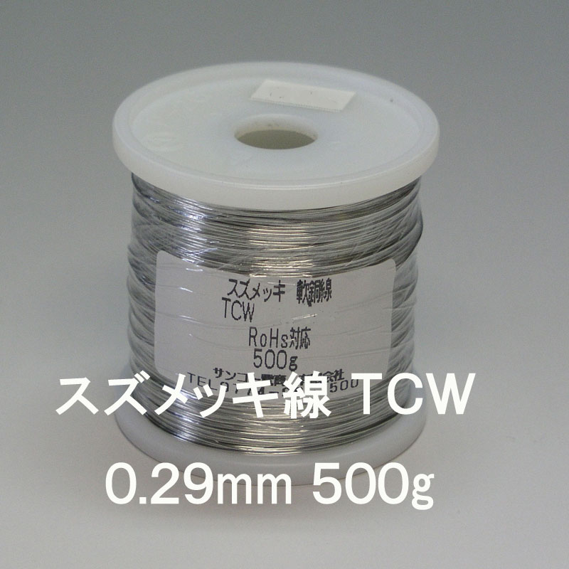 　TCW　スズメッキ軟銅線　0.29mm　500g スズメッキ軟銅線　0.29mm　500g 　　軟銅線の表面にスズメッキ保護 電気用軟銅線の表面をスズメッキで保護　酸化・発錆を防ぎます。 酸化しにくく経年変化などに対して安定した特性が得られます。ハンダ付け性が良好です。 　　ご注意：500mではございませんのでご注意願います。 　 基板の配線、ジャンパー　、各種リード線 （電子部品のリード線として使用されるスズメッキ銅線） 関連商品 条長2m×10色 条長50m×単色 各色あります 条長100m×単色 各色あります 条長200m×単色 各色あります