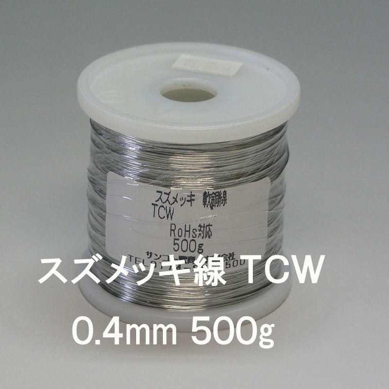 　TCW　スズメッキ軟銅線　0.4mm　500g スズメッキ軟銅線　0.4mm　500g 　　軟銅線の表面にスズメッキ保護 電気用軟銅線の表面をスズメッキで保護　酸化・発錆を防ぎます。 酸化しにくく経年変化などに対して安定した特性が得られます。ハンダ付け性が良好です。 　　ご注意：500mではございませんのでご注意願います。 　 基板の配線、ジャンパー　、各種リード線 （電子部品のリード線として使用されるスズメッキ銅線） 関連商品 条長2m×10色 条長50m×単色 各色あります 条長100m×単色 各色あります 条長200m×単色 各色あります