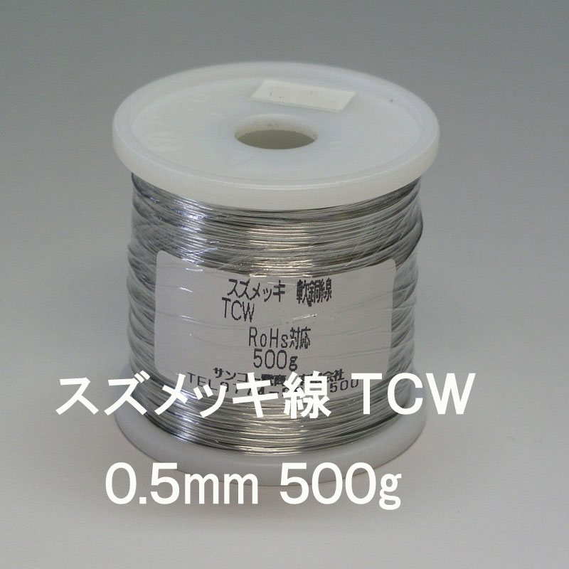 【スズメッキ線】スズメッキ軟銅線 TCW 0.5mm 500g