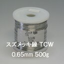 【スズメッキ線】スズメッキ軟銅線　TCW　0.65mm　500g