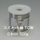 スズメッキ線 0.8mm 500g スズメッキ軟銅線 TCW