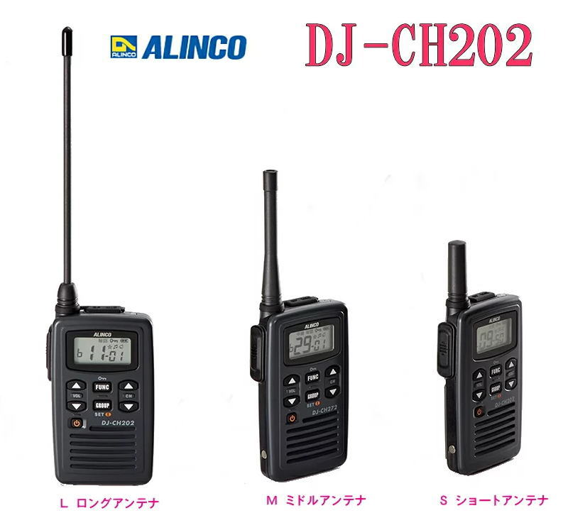 DJ-CH202はビジネス用11chとレジャー用9ch、合計20chを実装、 他社製9/11/20ch機とも基本的な通話が可能なシンプルタイプ。 【共通の仕様】 ■アンテナの長さは150mm(L)、72mm(M)、36mm(S)。通話距離に合わせてチョイスできるアンテナサイズ。 （ご購入後の交換はできません。SとLでは倍程度、通話距離が異なることがあります。） ■汚れや飛沫に強いIP54相当のタフなボディ。 ■幅55mm×高さ93.8mm×薄さ18.8mm(突起物除く)、軽さはバッテリーパックまで含んで約110g（MとSは106g)と、コンパクトで手になじむ美しいデザイン。 ■大事な通話を聞きもらさない、イヤホン断線感知。 ■送信中の声をイヤホンでモニターできるコールバック機能。 ■スケルチが切れる時の耳障りな「ザ！」音を消すテールノイズ ・キャンセラー。 ■音声による送受信切り替えのVOX機能内蔵。 ■Li-Ionバッテリーパック(3.7V980mAh)・専用充電器、ベルトクリップを含むオールインワンパッケージ。 ■送信禁止、グループトーク、秘話、コールトーン、デュアルオペレーション等の定番機能はしっかり搭載、表示が大きく見やすい液晶ディスプレイALONCO　DJ-CH202 DJ-CH202はビジネス用11chとレジャー用9ch、合計20chを実装、 他社製9/11/20ch機とも基本的な通話が可能なシンプルタイプ。 【共通の仕様】 ■アンテナの長さは150mm(L)、72mm(M)、36mm(S)。通話距離に合わせてチョイスできるアンテナサイズ。 （ご購入後の交換はできません。SとLでは倍程度、通話距離が異なることがあります。） ■汚れや飛沫に強いIP54相当のタフなボディ。 ■幅55mm×高さ93.8mm×薄さ18.8mm(突起物除く)、軽さはバッテリーパックまで含んで約110g（MとSは106g)と、コンパクトで手になじむ美しいデザイン。 ■大事な通話を聞きもらさない、イヤホン断線感知。 ■送信中の声をイヤホンでモニターできるコールバック機能。 ■スケルチが切れる時の耳障りな「ザ！」音を消すテールノイズ ・キャンセラー。 ■音声による送受信切り替えのVOX機能内蔵。 ■Li-Ionバッテリーパック(3.7V980mAh)・専用充電器、ベルトクリップを含むオールインワンパッケージ。 ■送信禁止、グループトーク、秘話、コールトーン、デュアルオペレーション等の定番機能はしっかり搭載、表示が大きく見やすい液晶ディスプレイ。 HANNA WEB SHOP