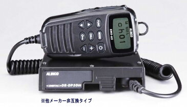 アルインコ　DR-DP50M車載・基地用 他社非互換デジタルトランシーバー