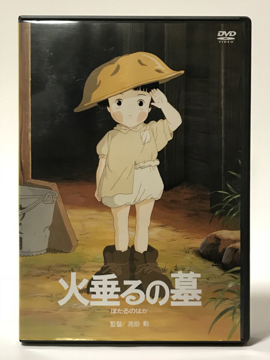 DVD 火垂るの墓 ほたるのはか 高畑勲 監督作品 スタジオジブリ 中古 送料無料 在庫あり 通販 映像特典のサムネイル