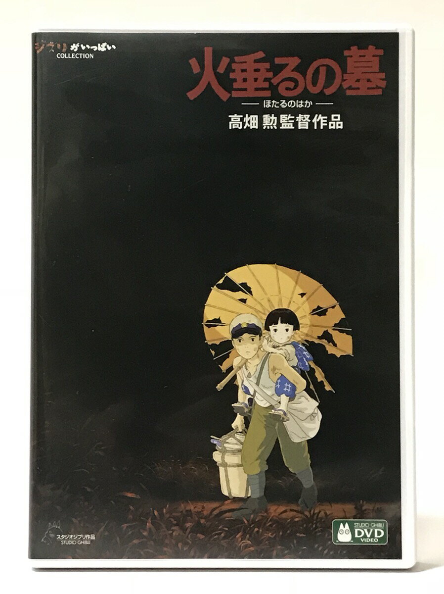 DVD 火垂るの墓 ほたるのはか 高畑勲 監督作品 スタジオジブリ 中古 送料無料 在庫あり 通販 ジブリがいっぱいCOLLECTIONのサムネイル