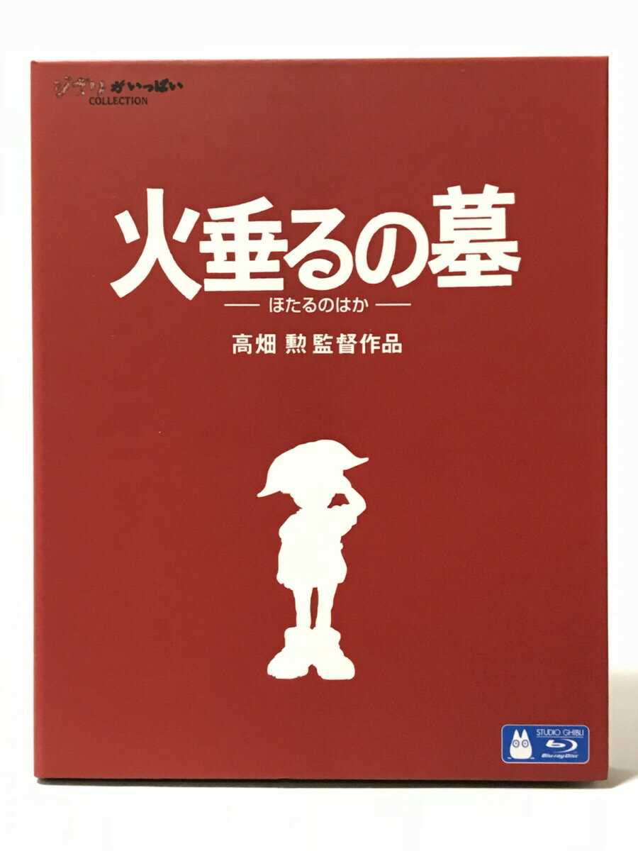 Blu-ray 火垂るの墓 ほたるのはか 高畑勲 監督作品 スタジオジブリ 中古 送料無料 在庫あり 通販 ジブリがいっぱいCOLLECTIONのサムネイル