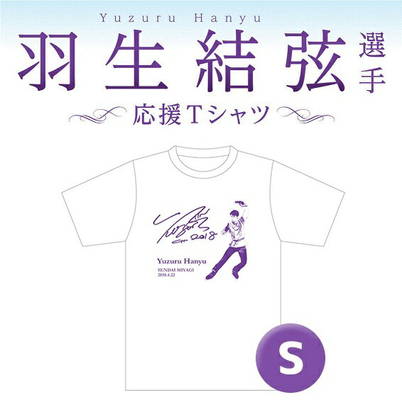 羽生結弦 応援TシャツA Sサイズ ホワイト パープル 最新 グッズ 2018 白 紫 平昌オリンピック Loppi HMV 限定 正規品 通販 送料無料 新品