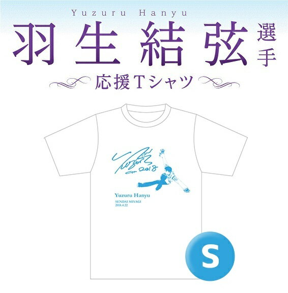 羽生結弦 最新 グッズ Tシャツ B 青 Sサイズ ホワイト パープル 2018 平昌オリンピック 限定 送料無料のサムネイル