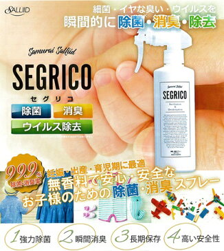 セグリコ SEGRICO 300ml 消毒液 除菌剤 除菌スプレー 消臭 安定型次亜塩素酸ナトリウム