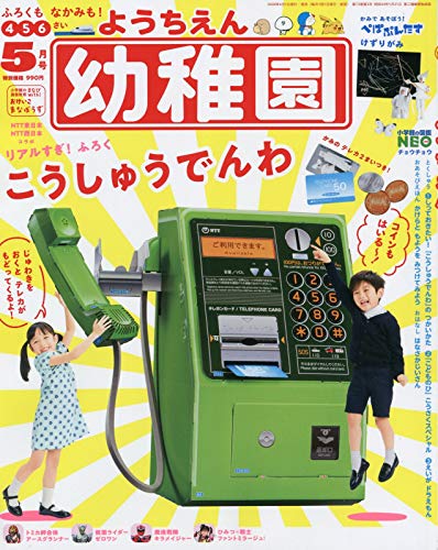 雑誌 幼稚園 ようちえん 2020年 5月号 特典 こうしゅうでんわ 公衆電話のサムネイル