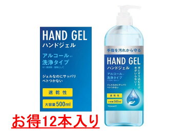 アルコール ハンドジェル 除菌 消毒 洗浄 ウィルス対策 手指 大容量 置き型 500ml 12本セット 5月上旬〜中旬入荷予定