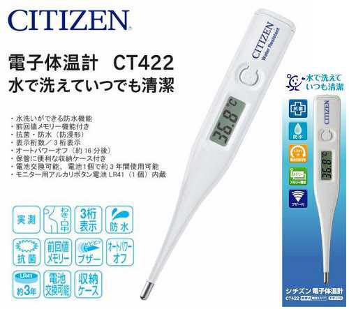 通販 新品 CITIZEN シチズン 電子体温計 CT422 ホワイト 実測式 わき・口中専用 ワキ 脇 防水
