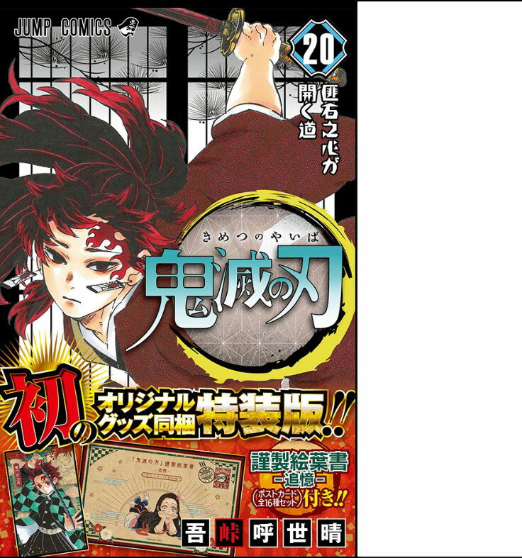 新品 鬼滅の刃 20巻 特装版 漫画 特典 ポストカード16枚セット付き 最新巻 単行本 コミック 同梱版　単品のサムネイル