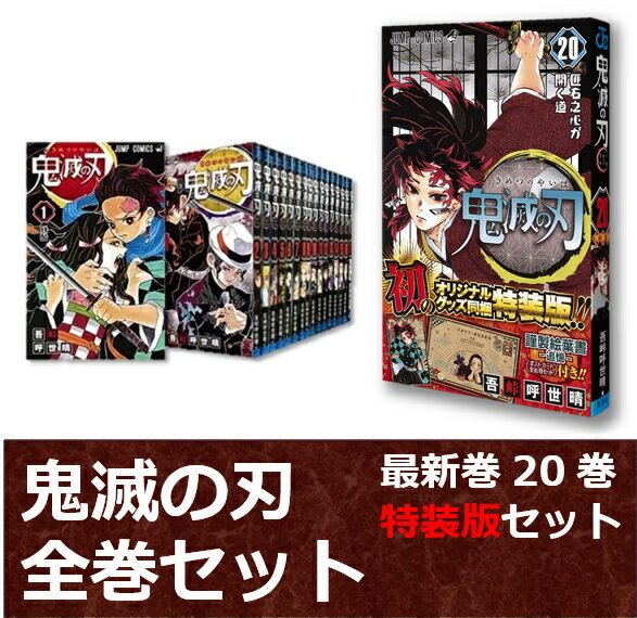 新品 漫画 鬼滅の刃 全巻 1巻〜20巻セット 最新巻 特装版 単行本 集英社 コミック マンガ 送料無料　特別版